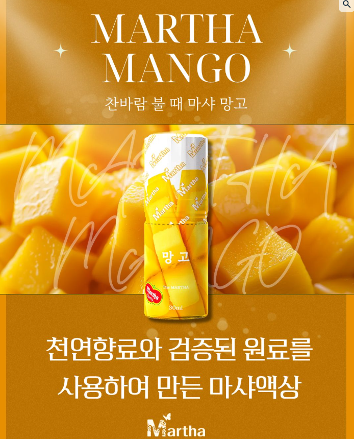 찬바람 불 땐 마샤 망고 액상