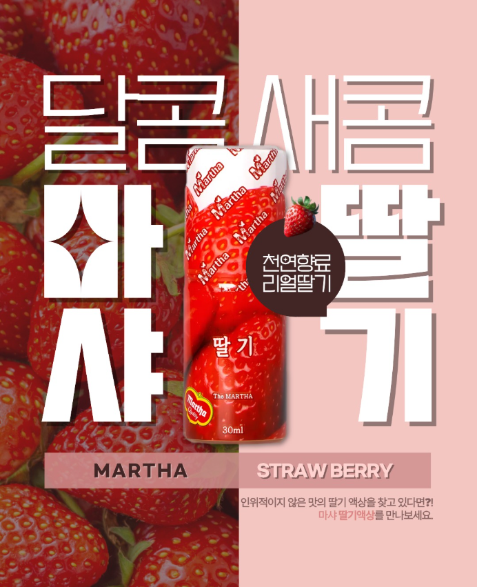 딸기의 기준을 바꾸다 마샤 딸기 액상 ❤️