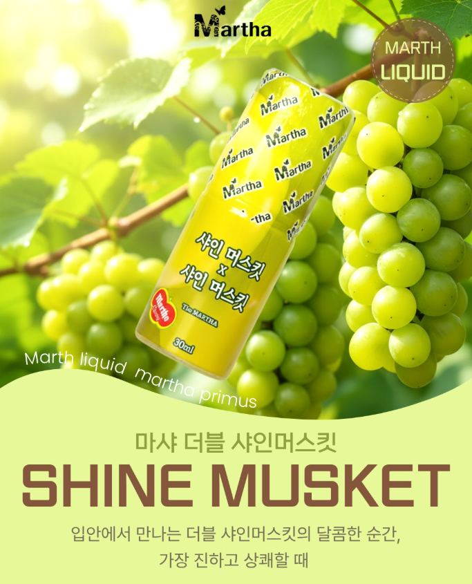 입안 가득 퍼지는 진한 머스킷 향