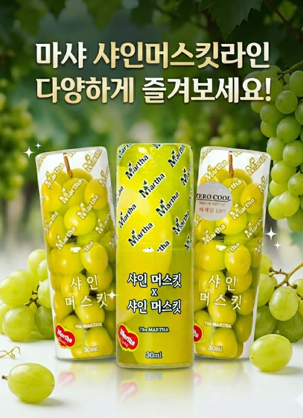 샤인머스킷, 취향대로 즐겨보세요 